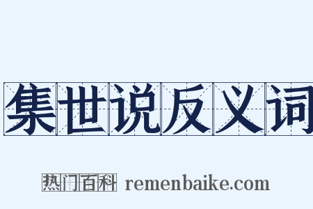 集世说反义词是什么意思的图片